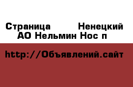  - Страница 1181 . Ненецкий АО,Нельмин Нос п.